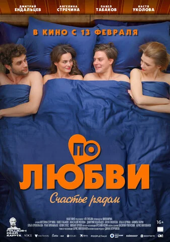 По любви - постер фильма